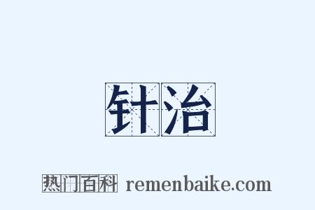 针治是什么意思的图片